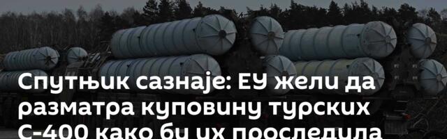 Спутњик сазнаје: ЕУ жели да разматра куповину турских С-400 како би их проследила Украјини