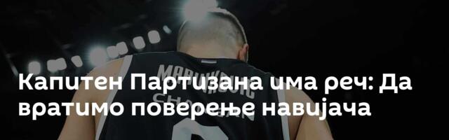 Капитен Партизана има реч: Да вратимо поверење навијача