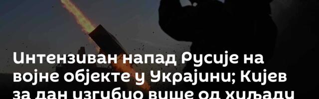 Интензиван напад Русије на војне објекте у Украјини; Кијев за дан изгубио више од хиљаду војника
