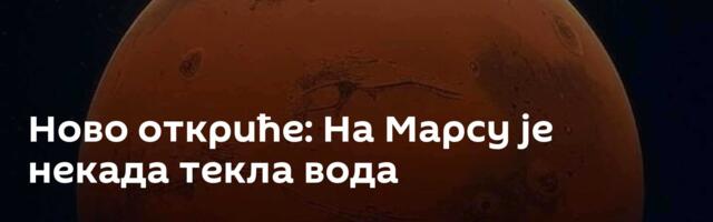 Ново откриће: На Марсу је некада текла вода