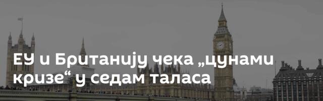 ЕУ и Британију чека „цунами кризе“ у седам таласа