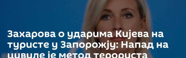 Захарова о ударима Кијева на туристе у Запорожју: Напад на цивиле је метод терориста