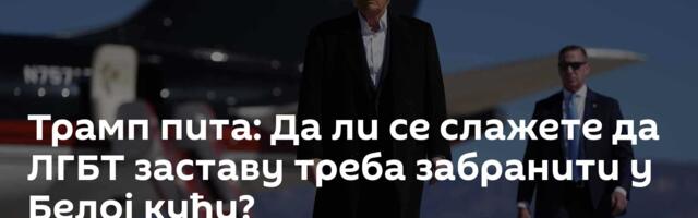 Трамп пита: Да ли се слажете да ЛГБТ заставу треба забранити у Белој кући?