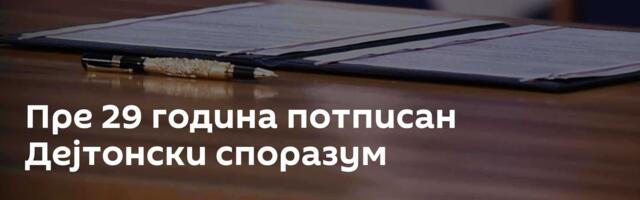 Пре 29 година потписан Дејтонски споразум