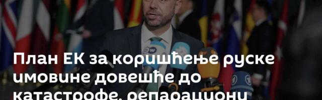 План ЕК за коришћење руске имовине довешће до катастрофе, репарациони кредит – најгора варијанта