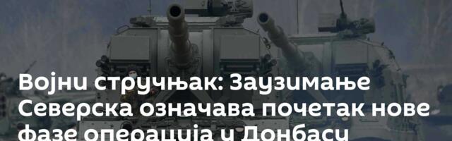 Војни стручњак: Заузимање Северска означава почетак нове фазе операција у Донбасу