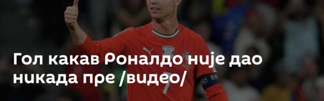 Гол какав Роналдо није дао никада пре /видео/