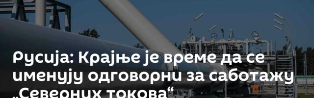 Русија: Крајње је време да се именују одговорни за саботажу „Северних токова“