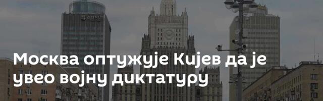 Москва оптужује Кијев да је увео војну диктатуру