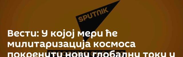 Вести: У којој мери ће милитаризација космоса покренути нову глобалну трку у наоружању /видео/
