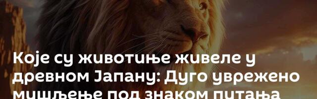 Које су животиње живеле у древном Јапану: Дуго уврежено мишљење под знаком питања