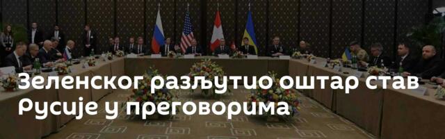 Зеленског разљутио оштар став Русије у преговорима