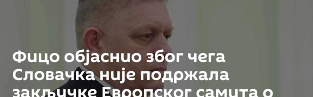 Фицо објаснио због чега Словачка није подржала закључке Европског самита о Украјини
