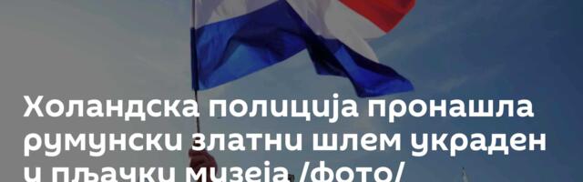 Холандска полиција пронашла румунски златни шлем украден у пљачки музеја /фото/