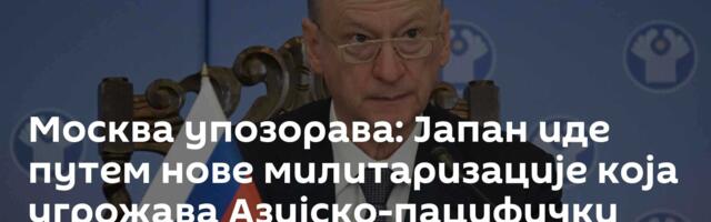 Москва упозорава: Јапан иде путем нове милитаризације која угрожава Азијско-пацифички регион