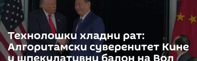 Технолошки хладни рат: Алгоритамски суверенитет Кине и шпекулативни балон на Вол стриту