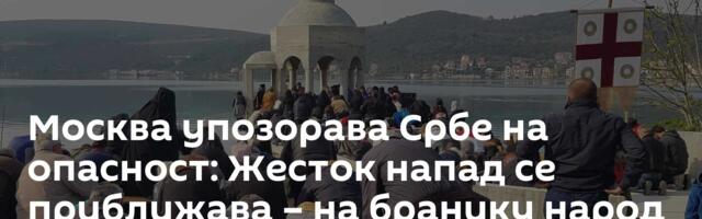 Москва упозорава Србе на опасност: Жесток напад се приближава – на бранику народ и два митрополита