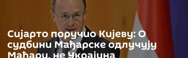 Сијарто поручио Кијеву: О судбини Мађарске одлучују Мађари, не Украјина
