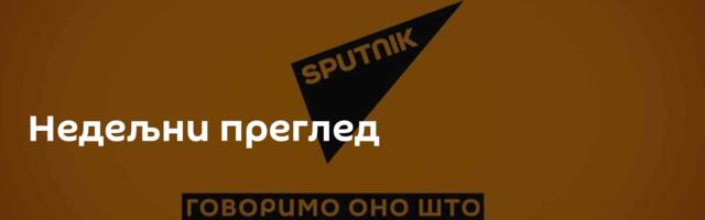 Недељни преглед