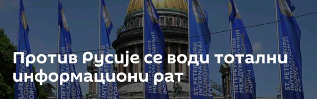Против Русије се води тотални информациони рат
