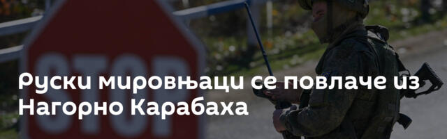 Руски мировњаци се повлаче из Нагорно Карабаха