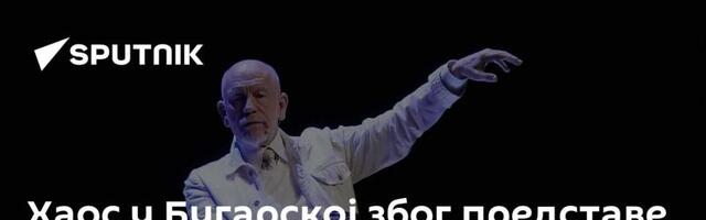 Хаос у Бугарској због представе у режији Џона Малковича о српско-бугарском рату /фото, видео/