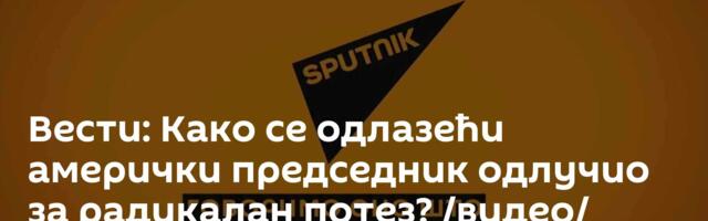 Вести: Како се одлазећи амерички председник одлучио за радикалан потез? /видео/