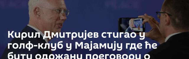 Кирил Дмитријев стигао у голф-клуб у Мајамију где ће бити одржани преговори о Украјини