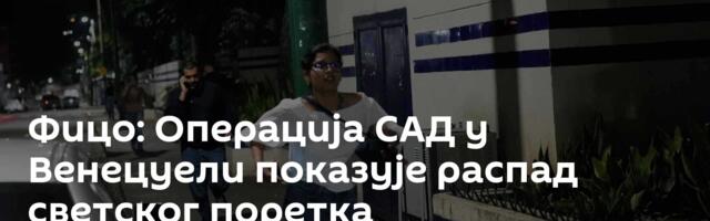 Фицо: Операција САД у Венецуели показује распад светског поретка