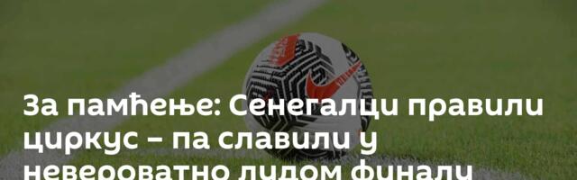 За памћење: Сенегалци правили циркус – па славили у невероватно лудом финалу Афричког купа нација!