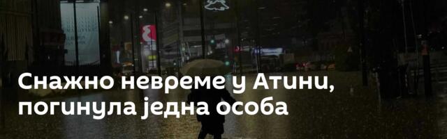 Снажно невреме у Атини, погинула једна особа
