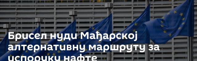 Брисел нуди Мађарској алтернативну маршруту за испоруку нафте