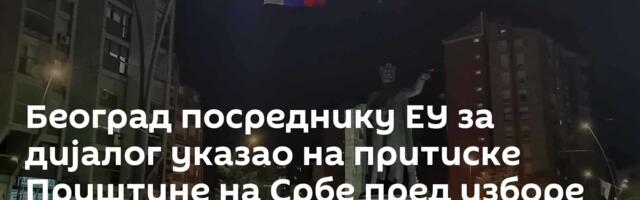 Београд посреднику ЕУ за дијалог указао на притиске Приштине на Србе пред изборе на КиМ