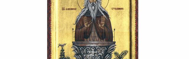 Данас је Алемпијевдан крсна слава бројних православних верника