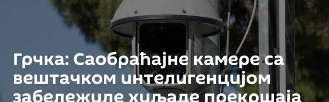Грчка: Саобраћајне камере са вештачком интелигенцијом забележиле хиљаде прекршаја за 4 дана