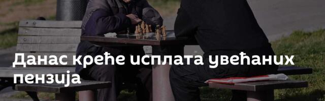 Данас креће исплата увећаних пензија