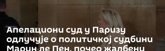 Апелациони суд у Паризу одлучује о политичкој судбини Марин ле Пен, почео жалбени поступак