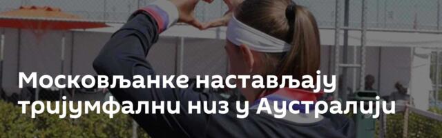 Московљанке настављају тријумфални низ у Аустралији