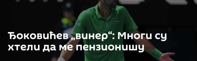Ђоковићев „винер“: Многи су хтели да ме пензионишу