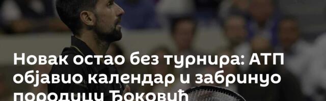 Новак остао без турнира: АТП објавио календар и забринуо породицу Ђоковић