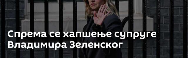 Спрема се хапшење супруге Владимира Зеленског