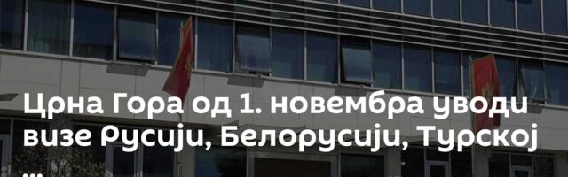 Црна Гора од 1. новембра уводи визе Русији, Белорусији, Турској ...