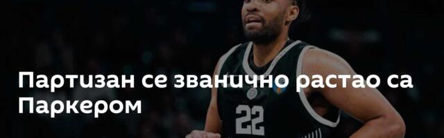 Партизан се званично растао са Паркером
