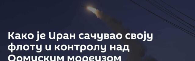 Како је Иран сачувао своју флоту и контролу над Ормуским мореузом