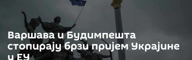 Варшава и Будимпешта стопирају брзи пријем Украјине у ЕУ