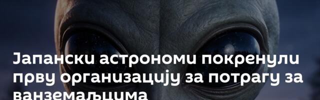 Јапански астрономи покренули прву организацију за потрагу за ванземаљцима