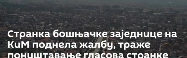 Странка бошњачке заједнице на КиМ поднела жалбу, траже поништавање гласова странке Ненада Рашића