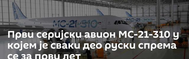 Први серијски авион МС-21-310 у којем је сваки део руски спрема се за први лет