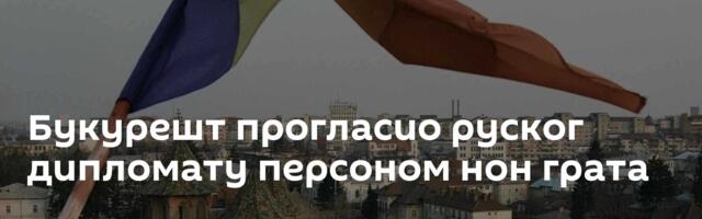Букурешт прогласио руског дипломату персоном нон грата