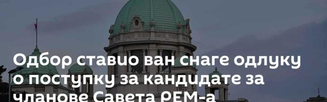 Одбор ставио ван снаге одлуку о поступку за кандидате за чланове Савета РЕМ-а